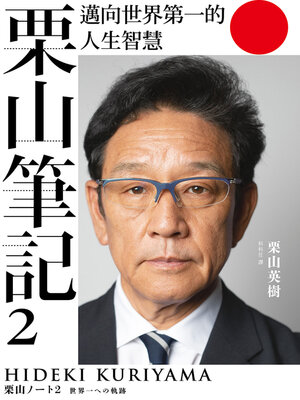 cover image of 栗山筆記2